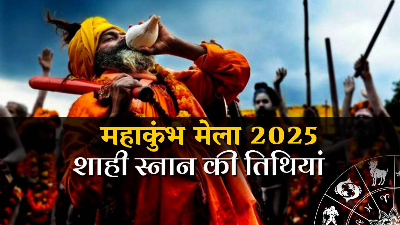 महाकुंभ मेला 2025: शाही स्नान तिथियां और श्रद्धालुओं के लिए विशेष तैयारियां